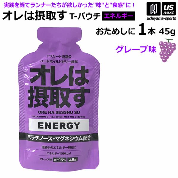 オレは摂取す ENERGY エネルギー グレープ味 Tパウチ 45g×1個 バラ売り