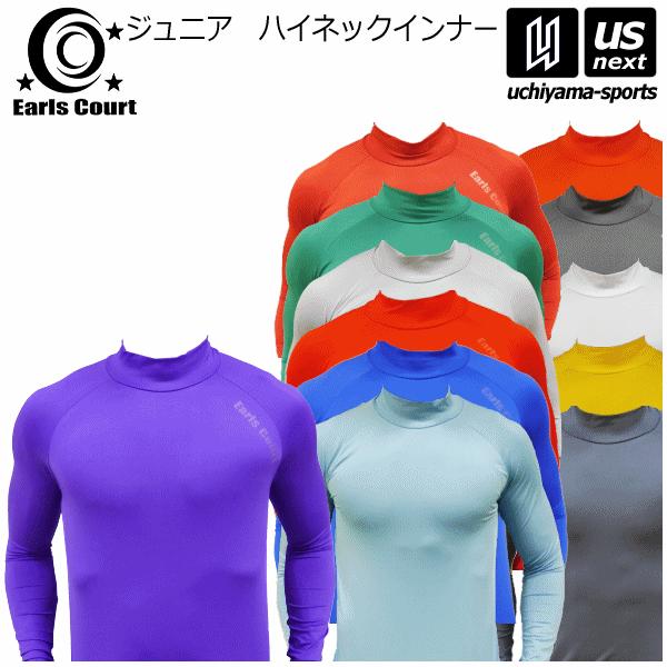 /メーカー アールズコート（Earls　Court） /品名 ハイネックインナー（ジュニア） /品番 ECJ−01 /仕様  2023年継続モデル /メーカー希望小売価格 オープン価格 /サイズ 110、130〜160cm /カラー ブルー...