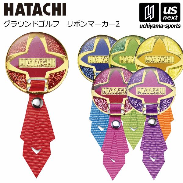 /メーカー 羽立工業（HATACHI／ハタチ） /品名 リボンマーカー2 /品番 BH6074 /カラー 27（ブルー）　35（グリーン）　45（イエロー）　62（レッド）　64（ピンク）　68（パープル） /素材 スチール、ポリエステル ...