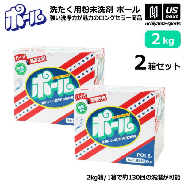 ミマスクリーンケア 洗濯用 粉末洗剤 ポール POLE 2kg 2箱セット