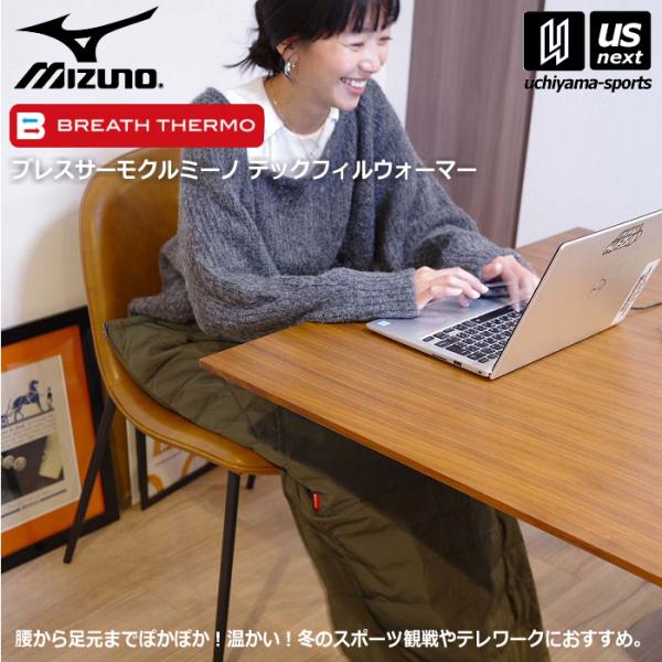 MIZUNO（ミズノ） 膝掛け ブレスサーモ テックフィルウォーマー