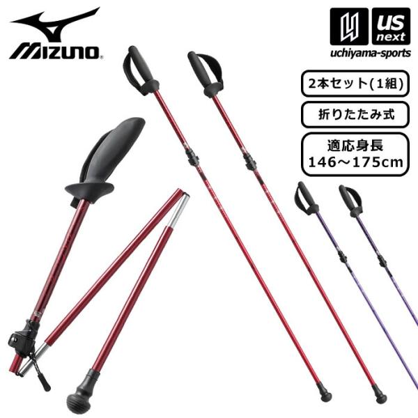 MIZUNO ミズノ 折りたたみ式ウォーキング用ポールSH (2本1組