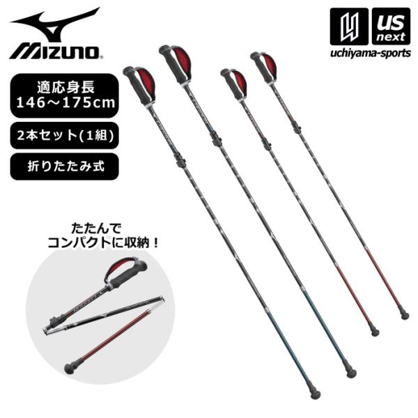 ミズノ 折りたたみ カーボンウォーキングポール (2本1組) 2026年継続モデル  (自社)(メール便不可)