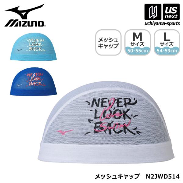 ミズノ 水泳 メッシュキャップ 2026〜27年秋冬モデル  [M便 1/2](自社)