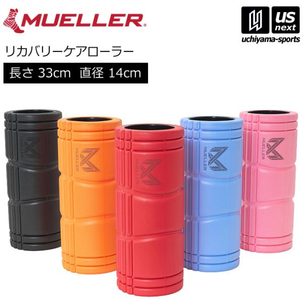 /メーカー ミューラー（Mueller）/品名 リカバリーケアローラー/品番/カラー 51194（レッド） 51195（ブラック） 51196（ピンク） 51197（ブルーラベンダー） 51198（オレンジ）/サイズ 直径：14cm　長さ：...