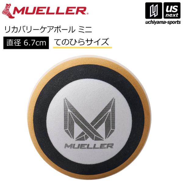 /メーカー ミューラー（Mueller）/品名 リカバリーケアボール ミニ/品番/カラー 51207（ブラウン）/サイズ 直径：6.7cm/重量 約25g/素材 EVA、PS/生産国 ベトナム/商品説明3層構造で深層まで届く。どこでも使える...