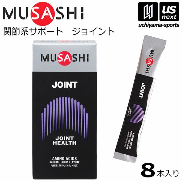 ムサシ JOINT ジョイント 3.5g×8本入り サプリメント [M便 1/2](自社)