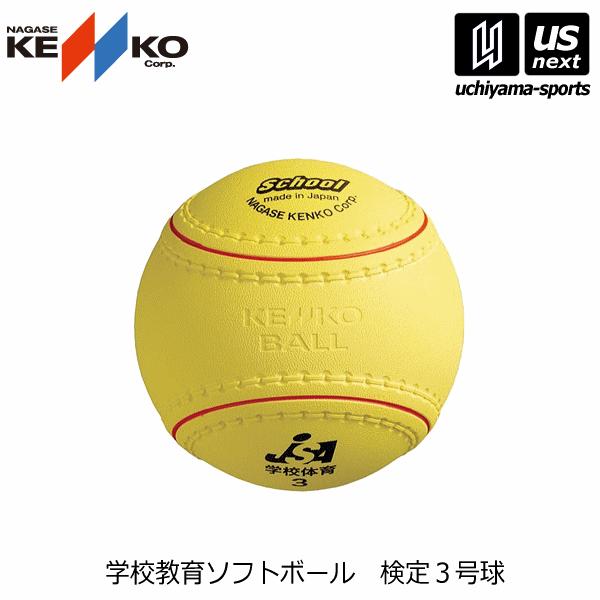 /メーカー ナガセケンコー（ＫＥＮＫＯ） /品名 学校教育ソフトボール　検定３号 /品番 ＫＳ１２ＰＵＲ  /サイズ 周囲：３０．４８±０．２７ｃｍ 直径：約９．７ｃｍ /重量 １６３±３ｇ /カラー 黄 /材質 表面/天然ゴム 芯/ポリウ...