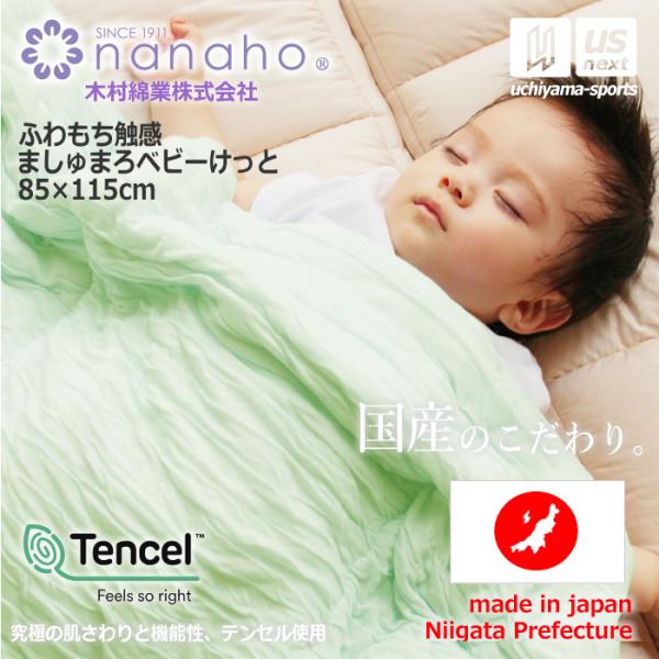 /メーカー 木村綿業株式会社　ふとん.nanaho/品名 ふわもち触感　ましゅまろベビーけっと/品番 K01TMN-B/サイズ 85×115cm/詰め物重量 約80g/カラー・ベージュ・グリーン/素材生地：再生繊維（リヨセル）80％・ポリエ...