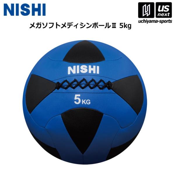 ニシ・スポーツ 陸上 トレーニング メガソフトメディシンボール II 5kg