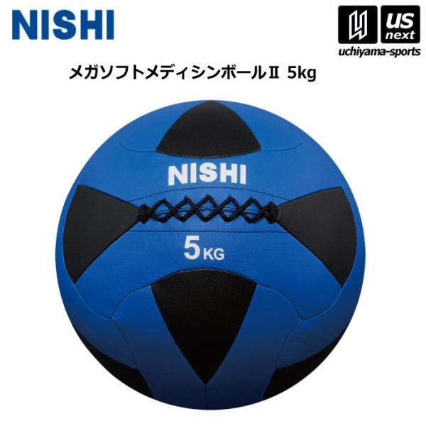 ニシ・スポーツ 陸上 トレーニング メガソフトメディシンボール II 5kg 3833A847 2026年継続モデル  (自社)(メール便不可)