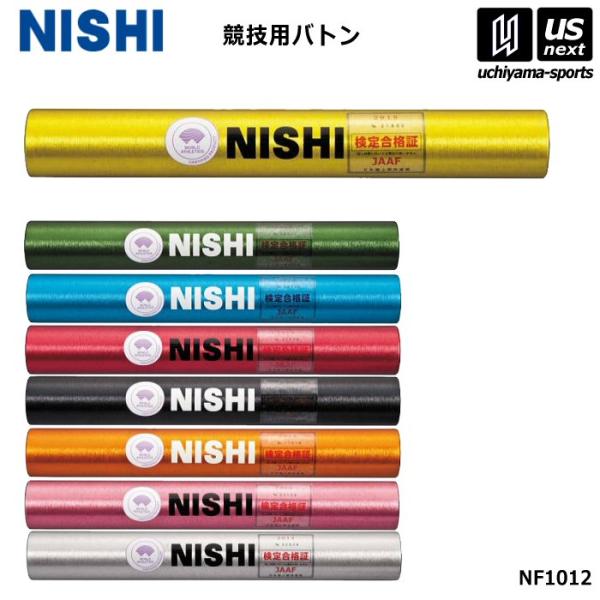 (部活応援200円クーポン)ニシ・スポーツ 陸上 競技用バトン 2026年継続モデル (取り寄せ)(自社)(メール便不可)