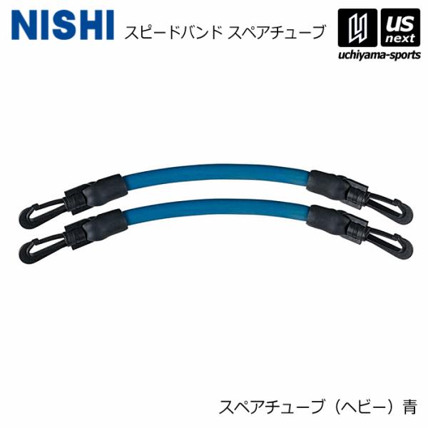 /メーカー ニシ（NISHI） /品名 スピードバンド スペアチューブ ヘビー（青） /品番 NT7427Z /サイズ 直径12×長さ300mm /重量 約32g/本 /素材 天然ゴム /生産国 中国 /商品説明 スピードバンド（NT742...