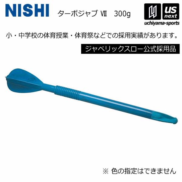 /メーカー ニシ（NISHI） /品名 ターボジャブ VII（300g） /品番 T5109 /サイズ （長さ）700mm /重量 約300g /素材 本体：ポリエステル、穂先：エラストマー /生産国 アメリカ /商品説明 投げる楽しさを味...