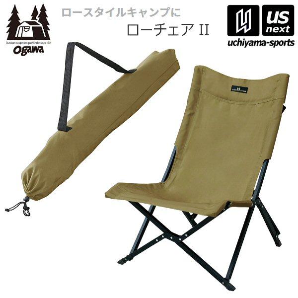 美品 ogawaアウトドアチェア リクライニング オガワ ローチェア 2脚 ツーアングルチェアL / ogawa ONLINE STORE