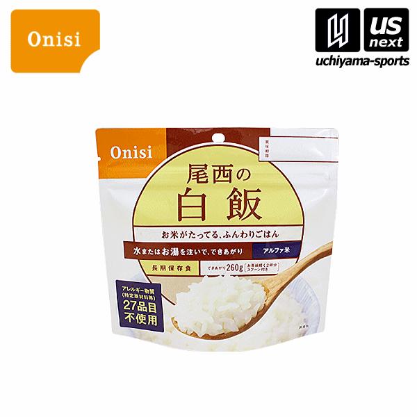 /メーカー 尾西食品（Ｏｎｉｓｉ） /品名 アルファ米　白飯 /品番 Ｓ−２１００ / /サイズ 個装/袋：１６０×Ｈ１５２ｍｍ /原材料名 うるち米（国産） /内容量 １００ｇ（出来上がり：２６０ｇ） /標準栄養成分　１食（１００ｇ）あた...