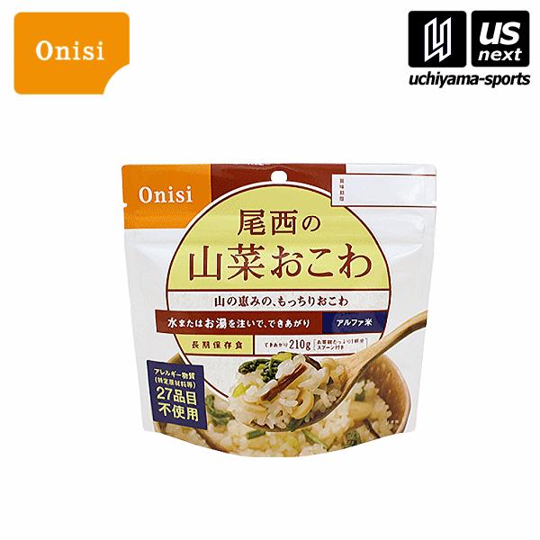 /メーカー 尾西食品（Ｏｎｉｓｉ） /品名 アルファ米　山菜おこわ /品番 Ｓ−２１０３ / /サイズ 個装/袋：１６０×Ｈ１５２ｍｍ /原材料名 もち米（国産）、うるち米（国産）、具（わらび、ぜんまい、えのき茸、細竹、ふき、きくらげ）、食...