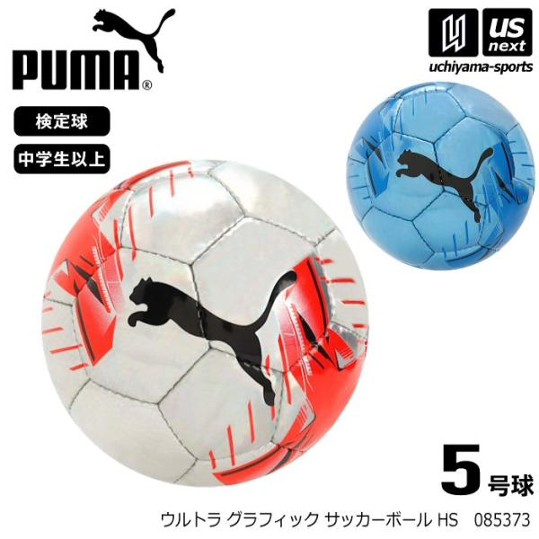 プーマ サッカーボール 5号球 ウルトラ グラフィック サッカーボール HS 2026〜27年秋冬モデル  (自社)(メール便不可)