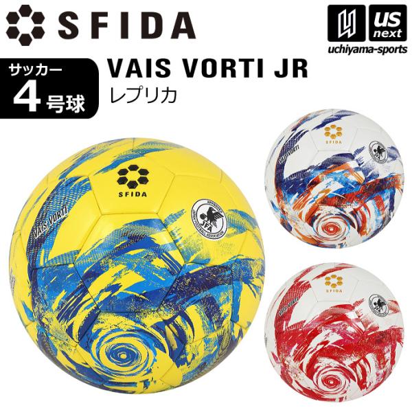 スフィーダ サッカーボール 4号球 VAIS VORTI JR ヴァイス ヴォルティ