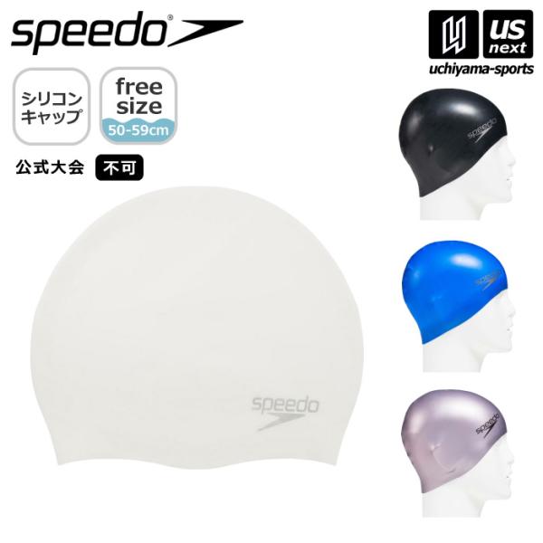 スピード 水泳 シリコーンキャップ 2026年継続モデル  [M便 1/2](自社)