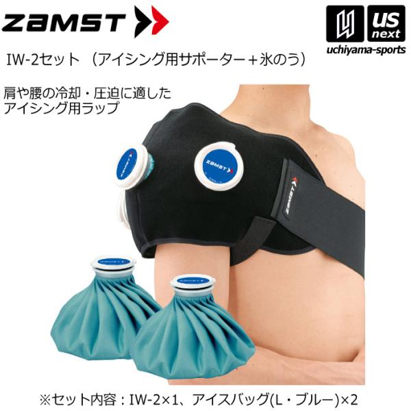 ザムスト IW-2セット (アイシング用サポーター＋氷のう) 2025年継続