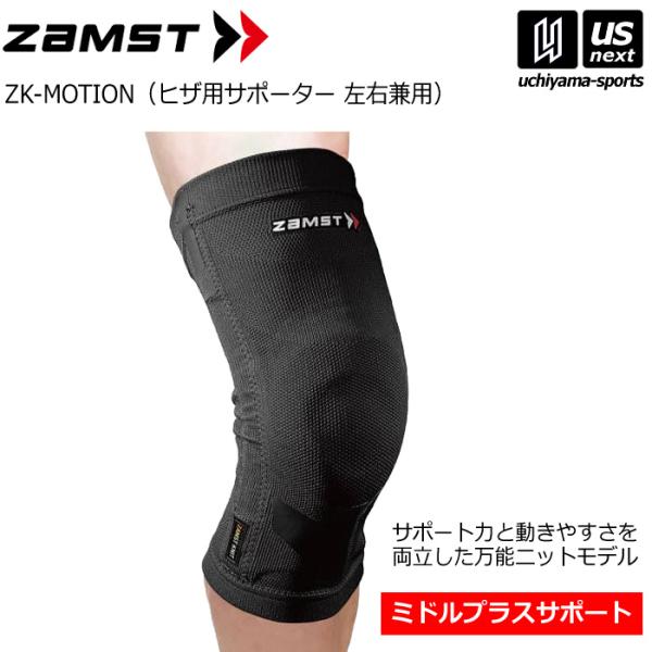 ザムスト ヒザ用サポーター ZK-MOTION (取り寄せ)(自社)(メール便不可