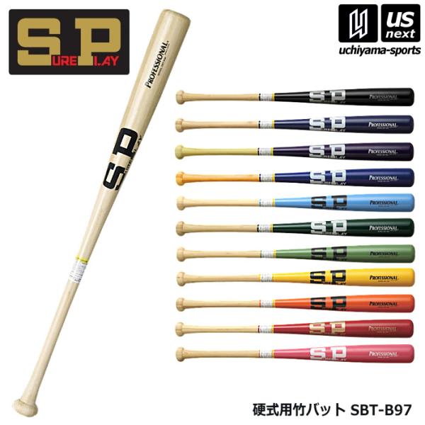 シュアプレイ 野球 硬式竹バット SBTB97 SBT-B97 竹バット 中学・高校・一般向け 2027年継続モデル (自社)(メール便不可)