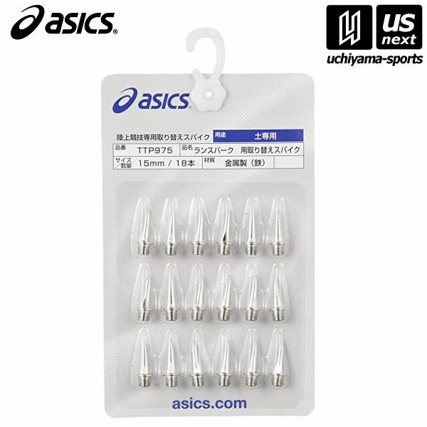 /メーカー アシックス（ASICS） /品名 SPIKE PIN CLAY GROUND /品番 TTP975 /サイズ 6mm・9mm・12mm・15mm /素材 金属製（鉄） /生産国 日本 /商品説明 サイズ:6mm・9mm・12mm...