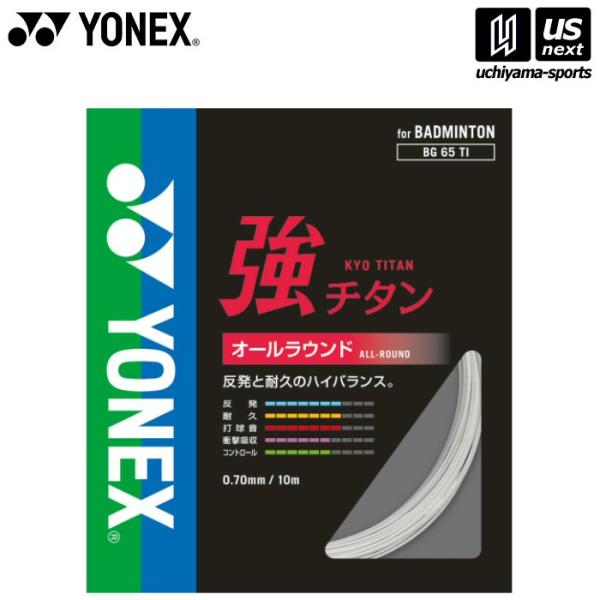 /メーカー ヨネックス/品名 強チタン/品番 BG65TI/サイズ one size（ゲージ：0.70mm　長さ：10m /カラー 011（ホワイト）/素材 芯糸：ハイポリマーナイロン  側糸：ハイポリマーナイロン(ブレーディング加工)/仕...