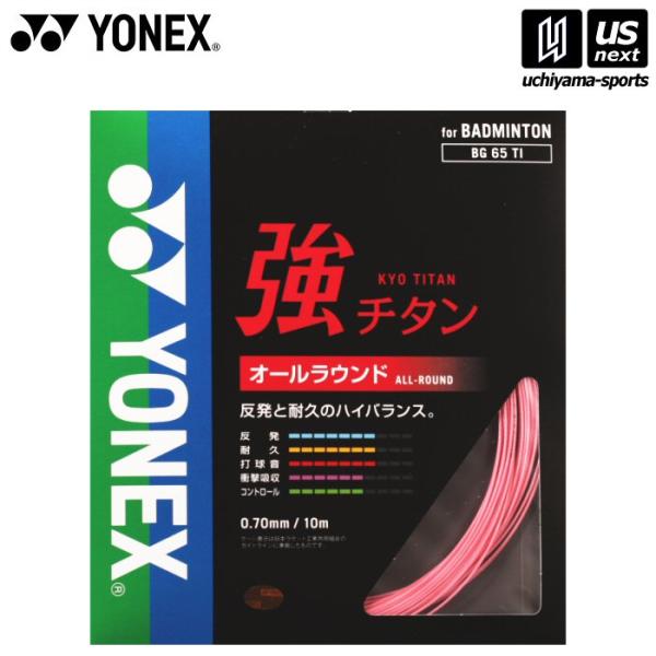 /メーカー ヨネックス/品名 強チタン/品番 BG65TI/サイズ one size（ゲージ：0.70mm　長さ：10m）/カラー 026（ピンク）/素材 芯糸：ハイポリマーナイロン  側糸：ハイポリマーナイロン(ブレーディング加工)/仕様...