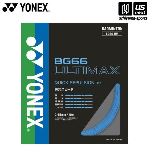 /メーカー ヨネックス /品名 BG66 アルティマックス /品番 BG66UM /サイズ one size（ゲージ：0.65mm　長さ：10m） /カラー 002（ブルー） /素材 芯糸：:高強度ナイロン　側糸：ハイポリマーナイロン(ブレ...