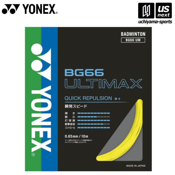 /メーカー ヨネックス /品名 BG66 アルティマックス /品番 BG66UM /サイズ one size（ゲージ：0.65mm　長さ：10m） /カラー 004（イエロー） /素材 芯糸：:高強度ナイロン　側糸：ハイポリマーナイロン(ブ...
