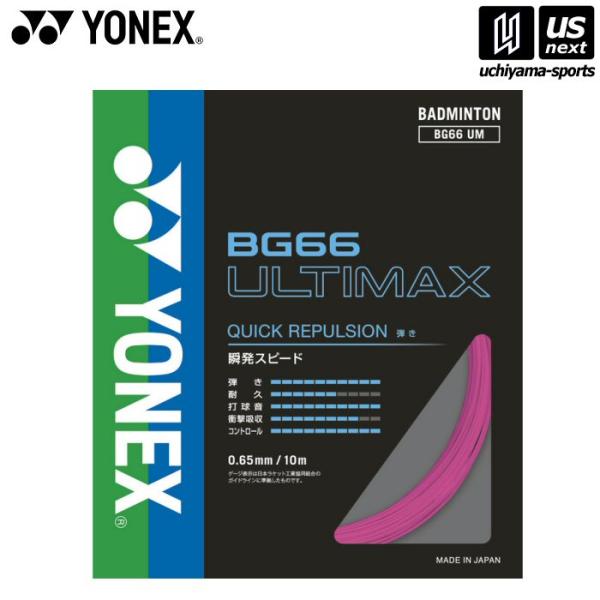 /メーカー ヨネックス /品名 BG66 アルティマックス /品番 BG66UM /サイズ one size（ゲージ：0.65mm　長さ：10m） /カラー 705（ネオンピンク）/素材 芯糸：:高強度ナイロン　側糸：ハイポリマーナイロン(...