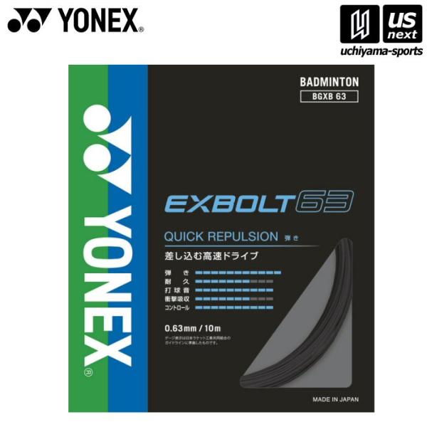 /メーカー ヨネックス /品名 エクスボルト63 /品番 BGXB63 /サイズ one size（ゲージ：0.63mm 長さ：10m） /カラー 007（ブラック） /素材 芯糸:高強度ナイロン側糸:フォージドファイバー(ブレーディング加...