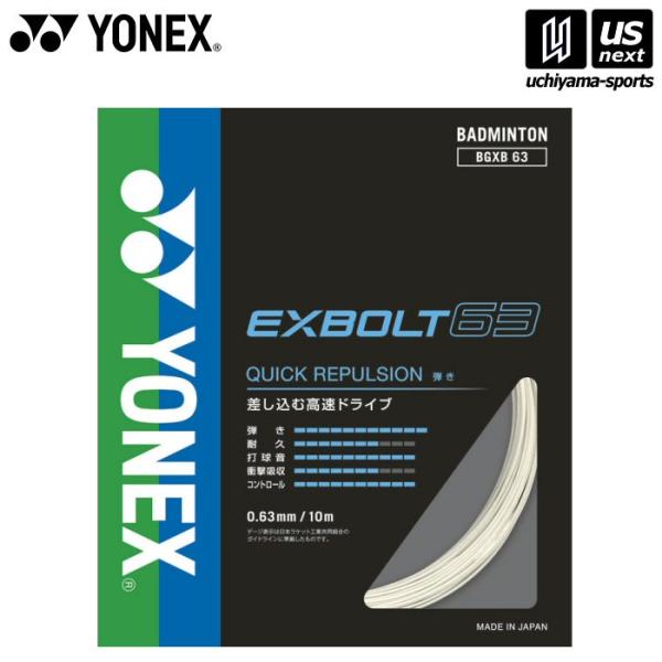 /メーカー ヨネックス /品名 エクスボルト63 /品番 BGXB63 /サイズ one size（ゲージ：0.63mm 長さ：10m） /カラー 011（ホワイト） /素材 芯糸:高強度ナイロン側糸:フォージドファイバー(ブレーディング加...