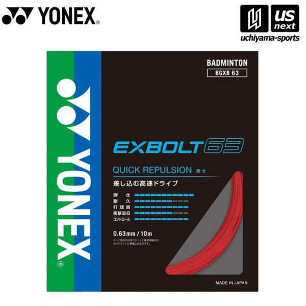 /メーカー ヨネックス /品名 エクスボルト63 /品番 BGXB63 /サイズ one size（ゲージ：0.63mm 長さ：10m） /カラー 338（ルビーレッド） /素材 芯糸:高強度ナイロン側糸:フォージドファイバー(ブレーディン...