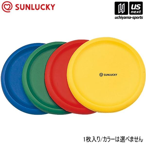 /メーカー サンラッキー（SUNLUCKY）/品名 フライングディスク　フォームディスク/品番 FS-FD/重量 約75g/サイズ 直径21cm/柔らかい素材なのでプレーしても危険がありません。ディスクドッジボールをはじめ、子供や高齢者、初...