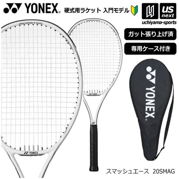ヨネックス 硬式テニス テニスラケット スマッシュエース  (自社)(メール便不可)