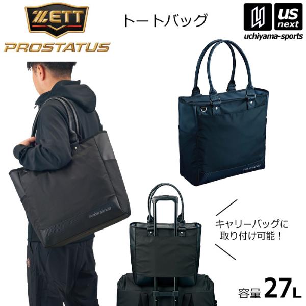 /メーカー ゼット（ZETT） /品名 プロステイタス トートバッグ /品番 BAP5024S /容量 約27L /サイズ 長さ37×高さ36×幅16cm /カラー 1900（ブラック） 2900（ネイビー） /素材 合成皮革（PVC）、ポ...