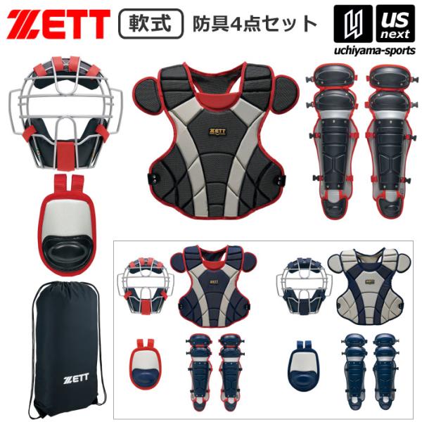 ゼット（ZETT） 野球 軟式防具4点セット 防具セット 2025〜26年秋冬