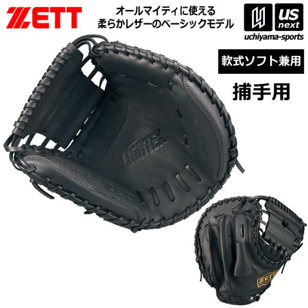 ZETT ブラック 軟式グローブ　キャッチャーミット 軟式キャッチャーミット ソフトステア 捕手用 | 【ZETT】ゼット