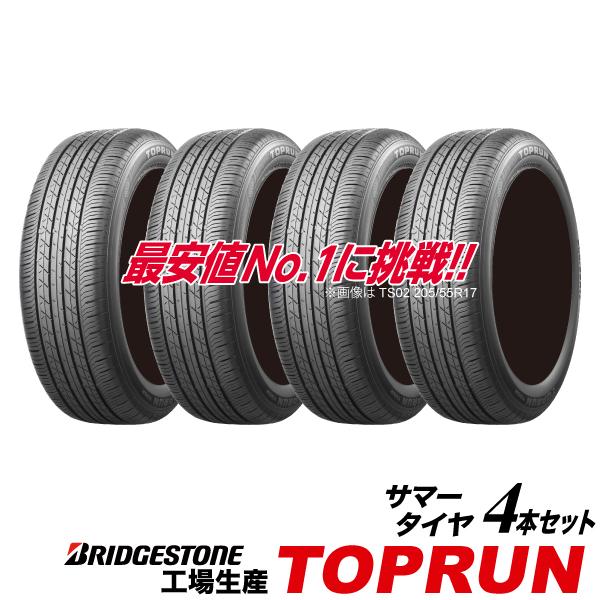 4本セット 165/55R15 75V TOPRUN TS01 ブリヂストン 工場生産 PSR80212 トップラン BRIDGESTONE 165 55 15インチ  ラジアル サマー タイヤ 165-55-15