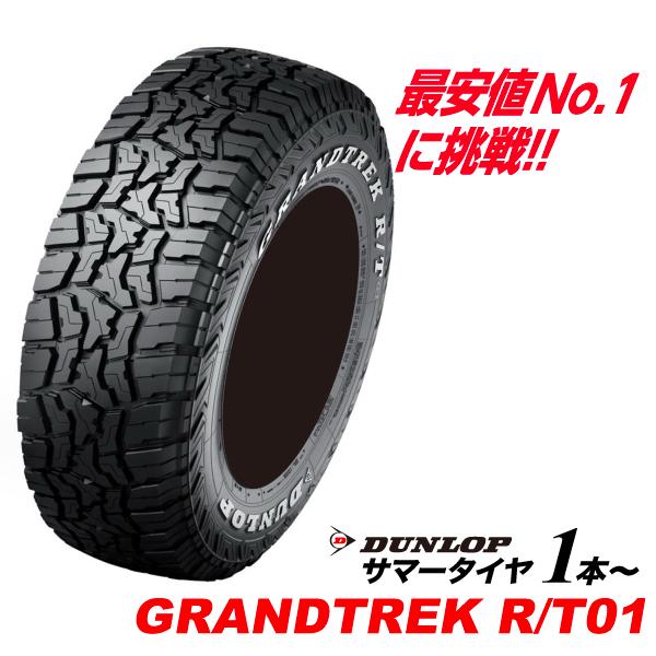 215/75R15 片側ホワイトレター GRANDTREK R/T01 ダンロップ LT215/75R15 100/97Q SUV専用 215 75 15インチ グラントレックRT01 DUNLOP タイヤ サマー 215-75-15