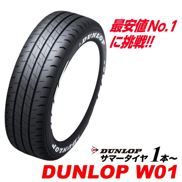 215/65R16 ホワイトレター DUNLOP W01 215/65R16C 109/107N 215 65 16インチ バン専用 ダンロップ サマー タイヤ 215-65-16