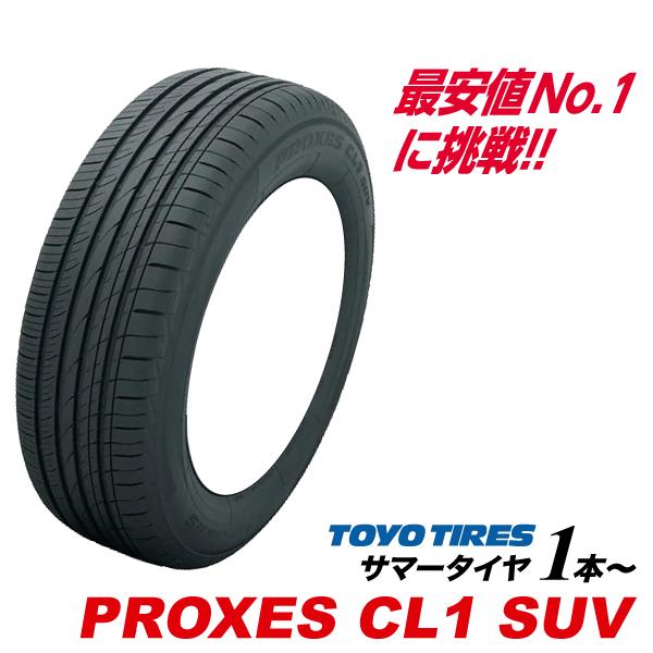 24年製 225/65R17 102H プロクセス CL1 SUV PROXES SUV専用 トーヨー 