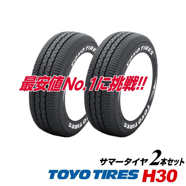 2本セット 195/80R15 ホワイトレター TOYO H30 トーヨー タイヤ 国産 