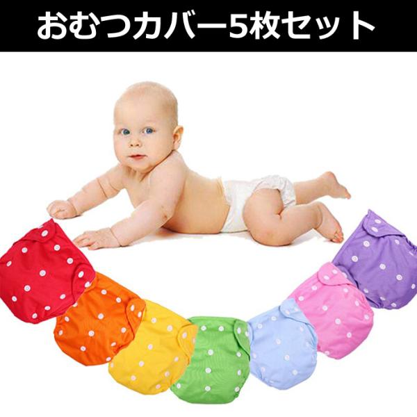 おむつカバー 布 ベビー オムツカバー パンツ 赤ちゃん メッシュ素材 布おむつ 新生児 外ベルト サイズ調整可能【 メッシュ素材 】外側は赤ちゃんの肌に優しいコットン素材です。内側はメッシュ素材構造で、速乾性に優れています。【 サイズが調...