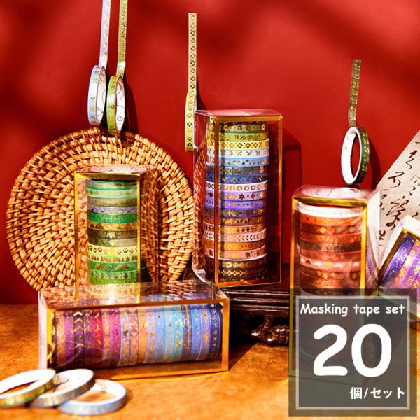 【ギラギラセット】装飾マステ 新品 まとめ売り 9巻 海外マスキングテープ 20個セット マスキングテープ プリント キラキラ 柄 スクラップ