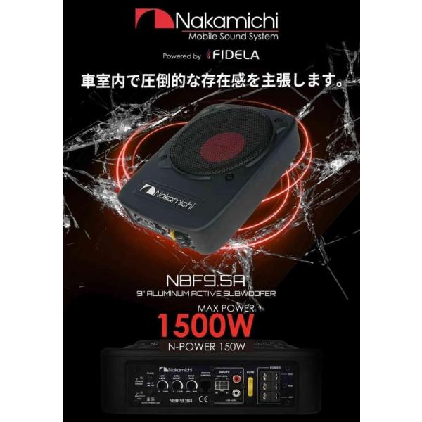 NBF9.5A アルミ材質 22.8cm Max.1500W アンプ内蔵 薄型 ナカミチ
