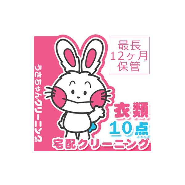 ■商品名■うさちゃんクリーニングパック　衣類10点　保管期間最長12ヶ月■おすすめポイント(1)天然椿オイル配合洗剤・柔軟剤！(2)たたみジワを軽減するため緩衝材を入れてご返却！(3)保管環境は、365日24時間空調管理された専用クロークで...